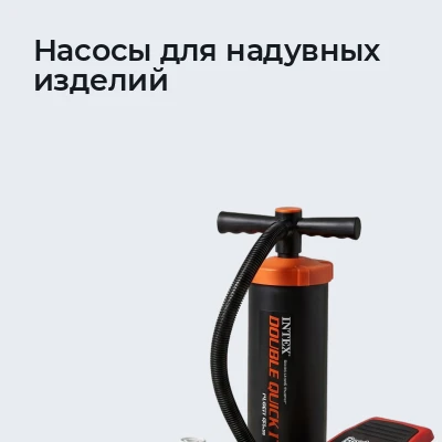 Насосы для надувных изделий