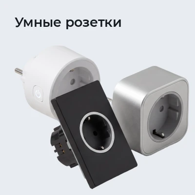 Умные розетки