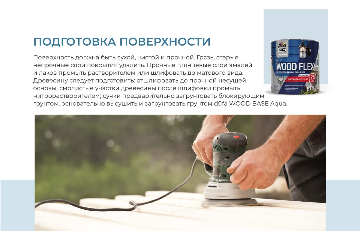 Краска DUFA Premium в/дисперсионная WOODFLEX высокоэластичная для  деревянных фасадов база 1 NEW 0,9л – купить в Улан-Удэ: цена,  характеристики, фото, доставка