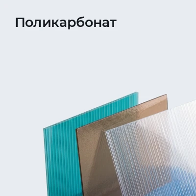 Поликарбонат