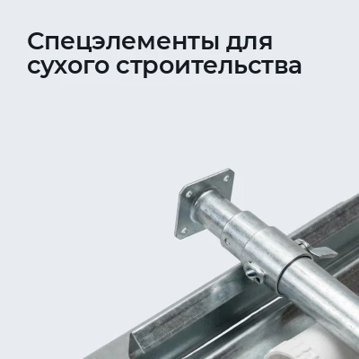 Спецэлементы для сухого строительства