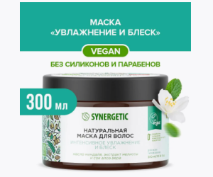 Маска натуральная  для волос SYNERGETIC Интенсивное увлажнение и блеск 300мл(_6_)