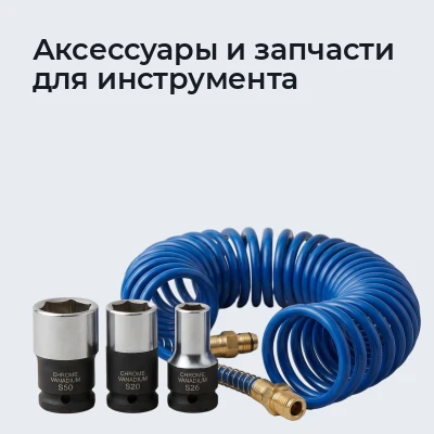 Аксессуары и запчасти для инструмента