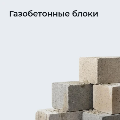 Газобетонные блоки