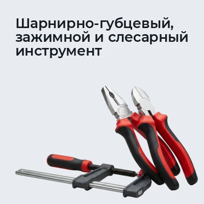 Шарнирно-губцевый, зажимной и слесарный инструмент