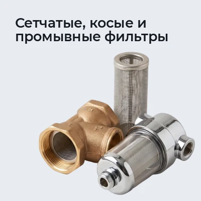 Сетчатые, косые и промывные фильтры
