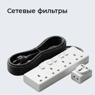 Бытовые удлинители и сетевые фильтры