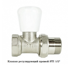 Клапан регулирующий прямой STI 1/2" (12/144)(_1_)