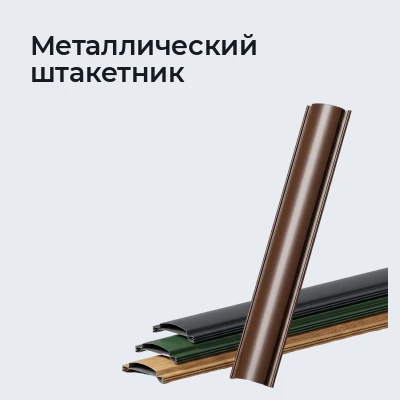 Металлический штакетник