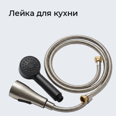 Лейка для кухни