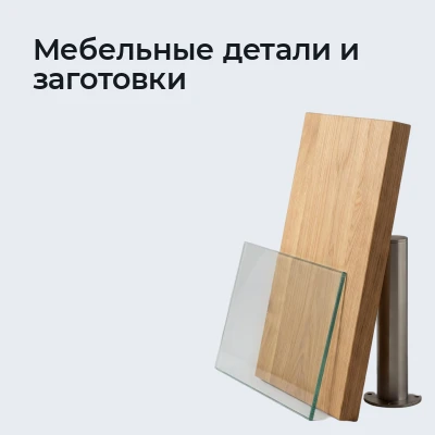 Мебельные детали и заготовки