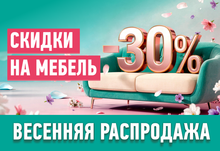 Весенняя распродажа мебели