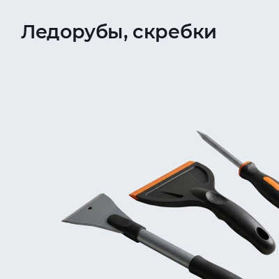 Ледорубы, скребки