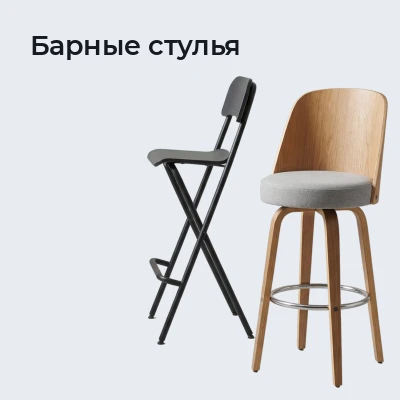 Барные стулья