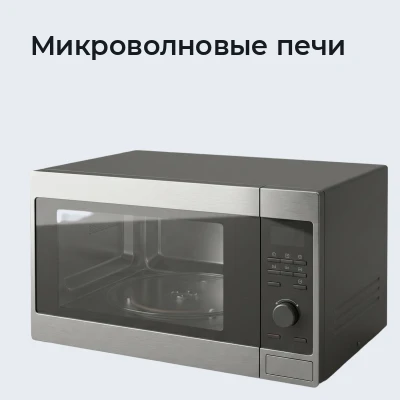 Микроволновые печи