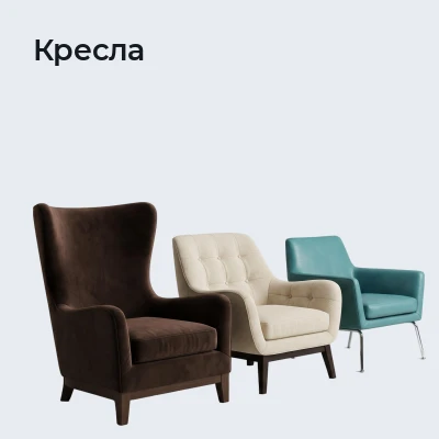 Кресла