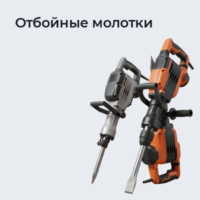 Отбойные молотки