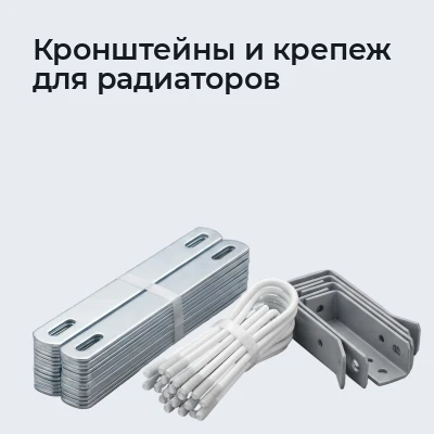 Кронштейны и крепеж для радиаторов