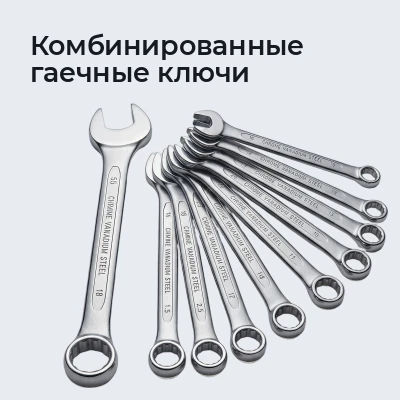 Комбинированные гаечные ключи