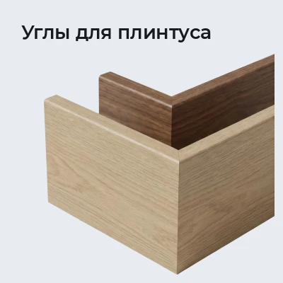 Углы для плинтуса