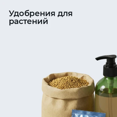 Удобрения для растений