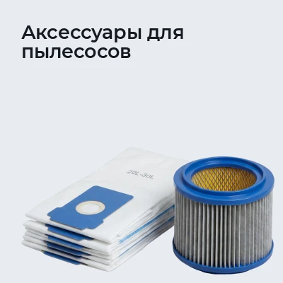 Аксессуары для пылесосов