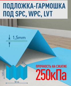 Подложка-гармошка повыш. прочности под SPC, WPC, LVT 1050х500х1.5мм, синяя (уп.10,5м2) (12шт./126м2)