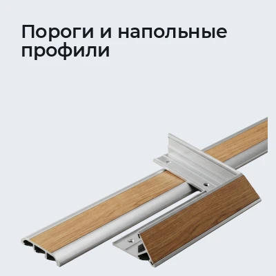 Пороги и напольные профили