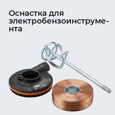 Оснастка для электробензоинструмента
