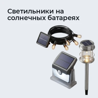 Светильники на солнечных батареях