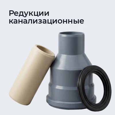 Редукции канализационные