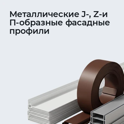 Металлические J-, Z- и П-образные фасадные профили