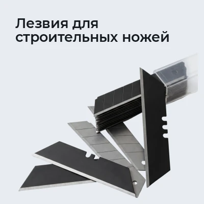 Лезвия для строительных ножей