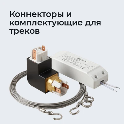 Коннекторы и комплектующие для треков