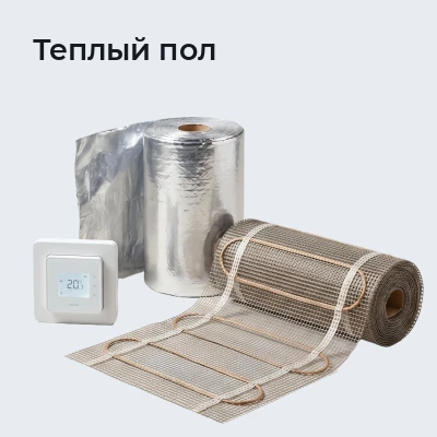 Теплый пол