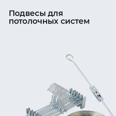 Подвесы для потолочных систем
