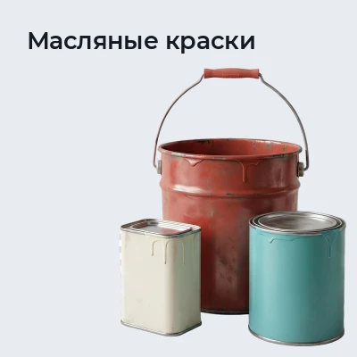 Масляные краски