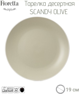 Тарелка десертная SCANDY OLIVE 19.3см
