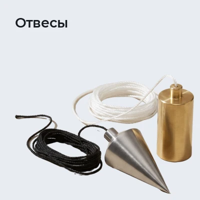 Отвесы