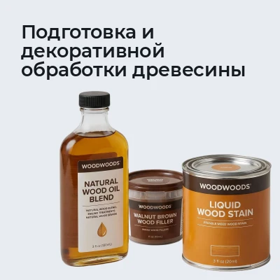 Подготовка и декоративной обработки древесины