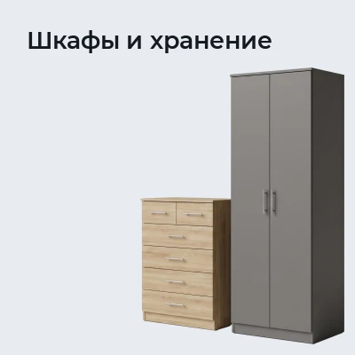 Шкафы и хранение