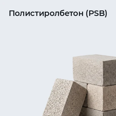 Полистиролбетон (PSB)