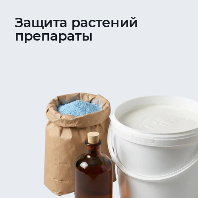 Защита растений препараты
