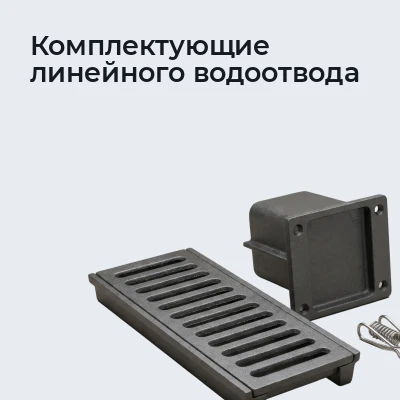 Комплектующие линейного водоотвода