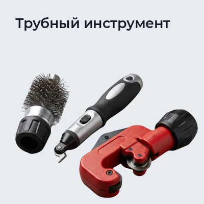 Трубный инструмент