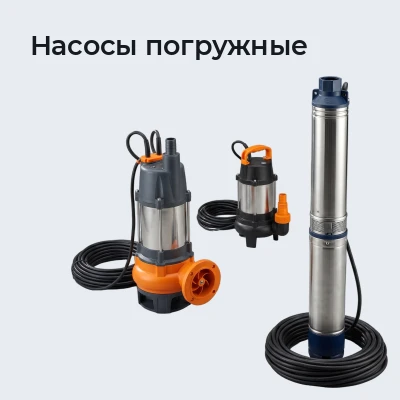 Насосы погружные
