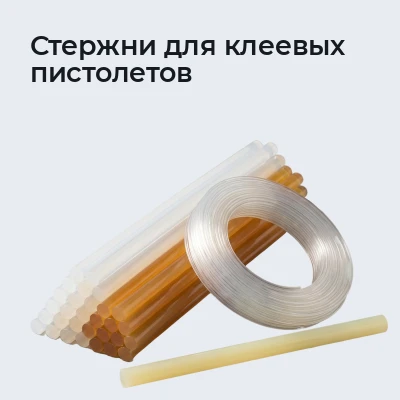 Стержни для клеевых пистолетов