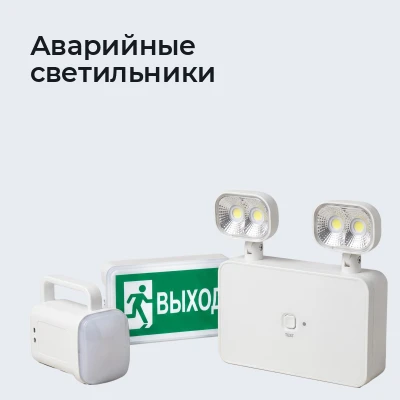 Аварийные светильники