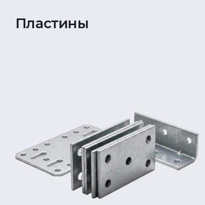 Пластины