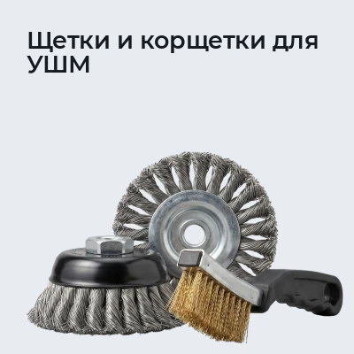 Щетки и корщетки для УШМ